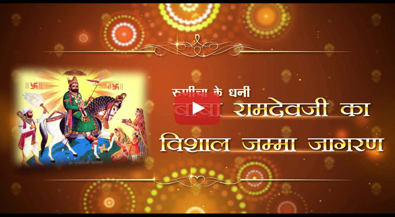 Baba Ramdevji Ka Vishal Jamma Jagran 1