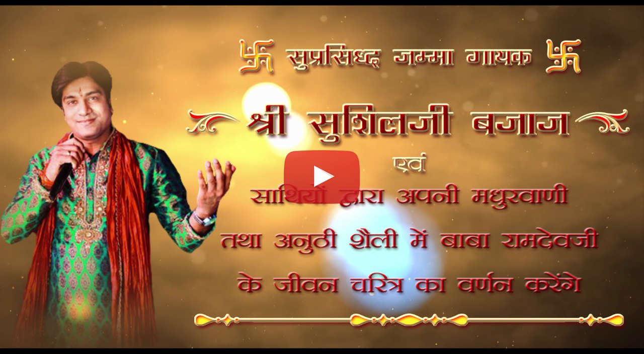 Baba Ramdevji Ka Vishal Jamma Jagran 2