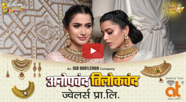 Anopchand Tilokchand Jewellers Gondia 1 Min. Video Ad for Rangoli Carnival 2019